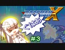 【ロックマンX】葵と「ぐはあ」とロックマンX ＃０３【VOICEROID実況】