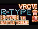 【RｰTYPE】BATTLE THEME （1面曲）VRC6音源アレンジ【＃アイレム ＃演奏してみた】