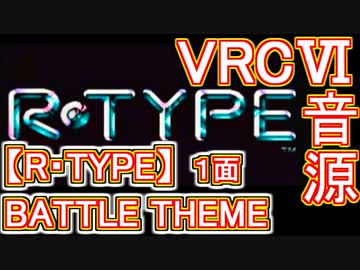 【RｰTYPE】BATTLE THEME （1面曲）VRC6音源アレンジ【＃アイレム ＃演奏してみた】