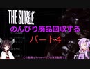 【The Surge】のんびり廃品回収する4【Voiceroid実況】