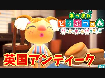 【あつまれ どうぶつの森 ハッピーホームパラダイス実況】別荘？？OK！任せて！メルボルンの【英国アンティーク】完成編