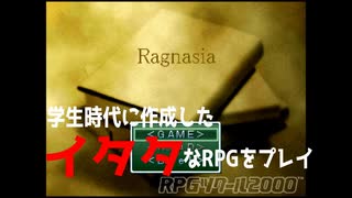 【RPGツクール】学生時代に作成したイタタなRPG「ragnasia」をプレイ①