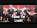 【 MMDあんスタ 】Follow the Leader 並んで動画比較