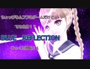 ちょっぴりムフフなゲームだけど、でも名作！？　BLUE　REFLECTION　ゆっくり実況11