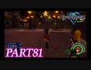 難易度ビギナーで15時間以内クリアを目指す！【KINGDOM HEARTS実況part81】