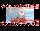 【アニメ感想】『やくも』2期7話「ポンコツガチデレの涙」【やくならマグカップも 二番窯】