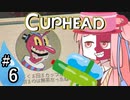 【CUPHEAD縛りプレイ】ミズデッポウの茜ちゃん ＃6【VOICEROID実況】