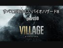 【バイオハザードヴィレッジ】すべてがおかしいバイオハザード８ part18