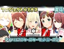 【スタマス】心白ちゃんをアイドルに！スペシャルユニット『プロジェクトルミナス』ついに始動！ アイドルマスタースターリットシーズン #4【ゆっくり実況】