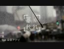 くれ暮れ - 染音アクリ