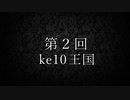 【あｄｓ投稿者大会】第二回ｋｅ闘王国【ＰＶ２】
