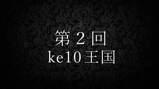 【あｄｓ投稿者大会】第二回ｋｅ闘王国【ＰＶ２】