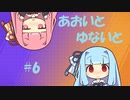 【ポケモンユナイト】あおいとゆないと#6【VOICEROID実況】