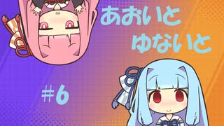 【ポケモンユナイト】あおいとゆないと#6【VOICEROID実況】