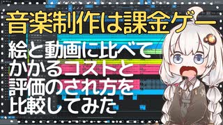 音楽制作は課金ゲー　絵と動画に比べてかかるコストと評価のされ方を比較してみた