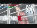 バイオハザードRE2・いまさら初見バイオハザードパート377[ゆっくり実況プレイ]