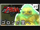 【ゼルダの伝説 トワプリHD】#9 黄昏を駆ける勇者となれ 【実況】