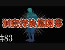 かまいたちの夜2を実況プレイ！#83【洞窟探検編】