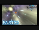 難易度ビギナーで15時間以内クリアを目指す！【KINGDOM HEARTS実況part82】