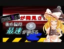 【Among us】あもんぐなす！番外編#2　最速が過ぎる