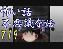 【ゆっくり】怖い話＆不思議な話を読んでみる719