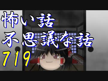 【ゆっくり】怖い話＆不思議な話を読んでみる719
