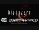 【biohazard HD REMASTER】ナイフ縛りで初実況 リハビリのハイキング篇【#01: 定着させるつもりのない挨拶】