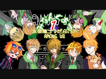 【みなんぐあす】適当に人狼る水奈瀬さん達#1戦目【Among Us】