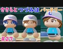 【栄冠ナイン】ささらとつづみはバッテリー #27【CeVIOゲーム実況】