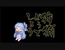 狩猟どうでしょう【VOICEROID実況】