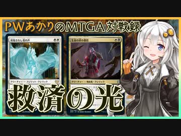 『オルゾフ・クレリック』PWあかりのアリーナ対戦録VOW#01【MTGA】