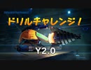 【R-TYPE FINAL2】ドリルチャレンジ Y2.0