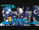 アーマードコアｆＡ[ＦＡガンダムＭｋ-Ⅱで世界初公開の奥義！]