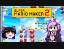 【ゆっくり＆ゆかり】マリオメーカー 2 part13-5