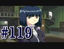 【実況プレイ】檄！サクラ大戦３の四週目を堪能しよう！【花火さんEND】#119【サクラ大戦3~巴里は燃えているか~】