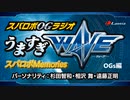 うますぎWAVE スパロボメモリーズのコーナー 「スパロボOGs」編