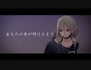 【MMD】あなたの夜が明けるまで【IAx】