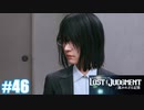 【ネタバレあり】#46 依頼【PS4 ロストジャッジメント】