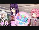 【ドキドキ文芸部】文芸部員あかり #6【VOICEROID実況・ゆっくりフルボイス】