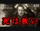 #26【実況プレイ】エピソード4終 見たことのある場所【ソング オブ ホラー（Song of Horror）】