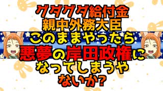 グダグダな給付金 親中派外務大臣　このままやったら悪夢の岸田政権て言われてまうんやないか？