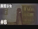 【実況】廃館に隠された謎、あなたに解けますか？『廃館少女』#8