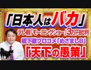 #1221 「日本人はバカ」とテレ朝「モーニングショー」は３万円批判。「天下の愚策」と橋下徹プロコメの「めざまし８」｜みやわきチャンネル（仮）#1371Restart1171