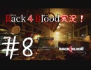 【Back4Blood】三人でBack４Blood実況！＃8【実況プレイ】