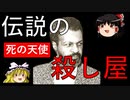 【ゆっくり解説】 「死の天使」と呼ばれた伝説のヒットマン