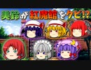 【ゆっくり茶番】紅魔館をクビなった美鈴