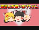 【ゆっくり茶番】まり猫とれいむ猫