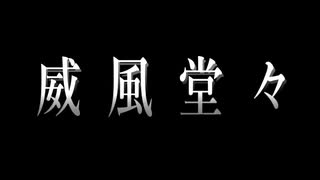 【MMD刀剣乱舞】威風堂々【特命調査組with初期刀組】