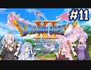 【DQ11S】のんびり楽しむドラゴンクエスト11S #11【VOICEROID実況】