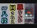 【beatmania IIDX 29 CastHour】一度も皿を回さずにSP八段に合格する【段位認定】